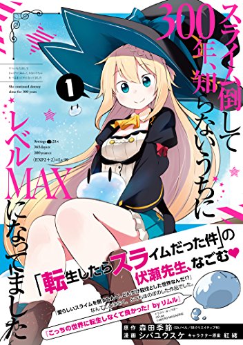 人気投票！あなたが好きなラノベ原作漫画！・ランキング　5位　スライム倒して300年、知らないうちにレベルMAXになってましたの画像