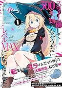 スライム倒して300年、知らないうちにレベルMAXになってました(1)
