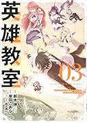 英雄教室(3)