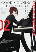 グッドモーニング・ベートーヴェン(02)