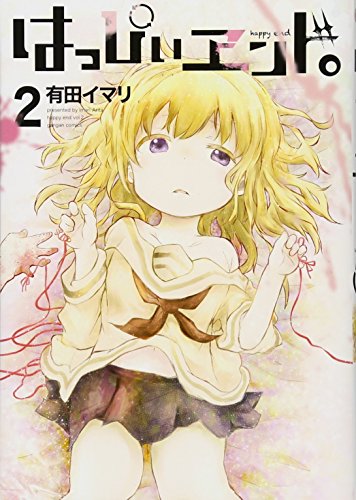 はっぴぃヱンド。(2)