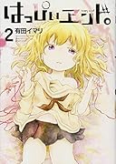 はっぴぃヱンド。(2)