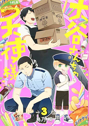 大谷さんちの天使様(3)