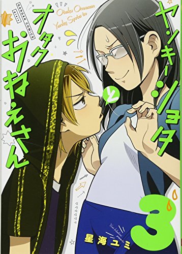 ヤンキーショタとオタクおねえさん(3)