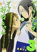 ヤンキーショタとオタクおねえさん(3)