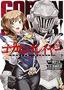 ゴブリンスレイヤー(4)