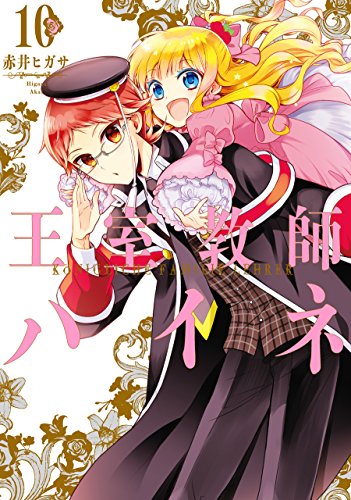 王室教師ハイネ(10)