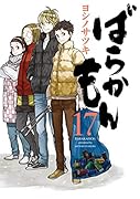 ばらかもん(17)