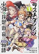 たとえばラストダンジョン前の村の少年が序盤の街で暮らすような物語(1)