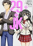 29とJK(1)