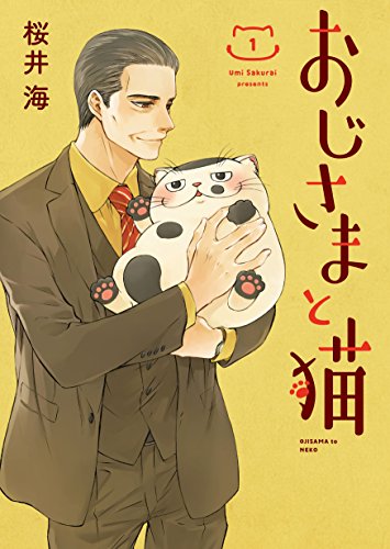 人気投票!あなたの好きな猫漫画!・ランキング 1位 おじさまと猫の画像