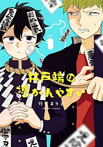 井戸端は憑かれやすい 1