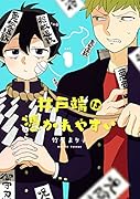 井戸端は憑かれやすい 1