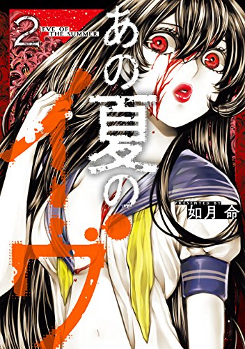 あの夏のイヴ 2