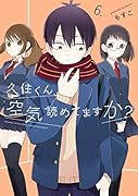 久住くん、空気読めてますか? 6