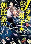 Jヲタ男子☆朝比奈くん 3