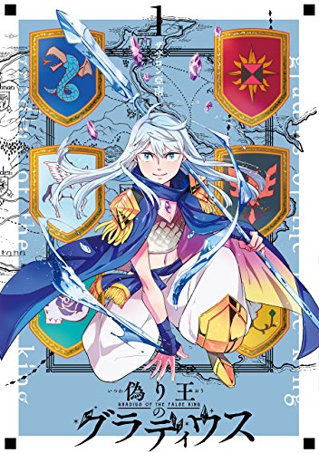 偽り王のグラディウス 1