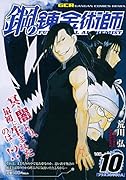 鋼の錬金術師 10 軽装版