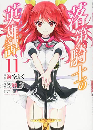 落第騎士の英雄譚(11)