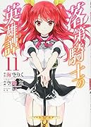 落第騎士の英雄譚(11)