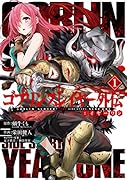 ゴブリンスレイヤー外伝:イヤーワン(1)