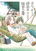 ボクと師匠の秘密工房(1)