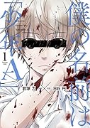 僕の名前は「少年A」(1)