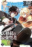 失格紋の最強賢者(2) 世界最強の賢者が更に強くなるために転生しました