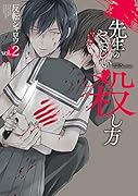 先生のやさしい殺し方(2)