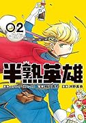 半熟英雄(2)(完)