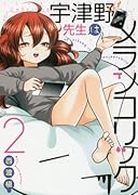 宇津野先生はメランコリック(2)(完)