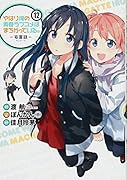 やはり俺の青春ラブコメはまちがっている。-妄言録ー(12)