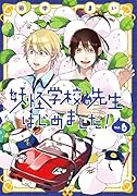 妖怪学校の先生はじめました!(6)