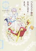 ベルゼブブ嬢のお気に召すまま。(7)