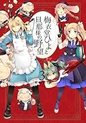梅衣堂ひよと旦那様の野望(3)