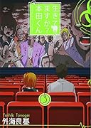 生きてますか?本田くん(3)