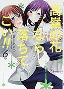 高嶺の花なら落ちてこい!!(6)