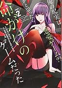 俺の現実は恋愛ゲーム??〜かと思ったら命がけのゲームだった〜(2)