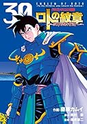 ロトの紋章〜紋章を継ぐ者達へ〜(30) ドラゴンクエスト列伝