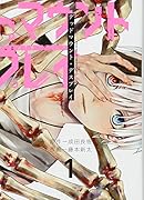 デッドマウント・デスプレイ(1)