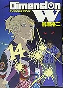 ディメンションW(14)