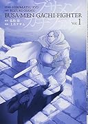 ブサメンガチファイター(Vol.1)