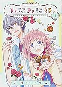 みにみに部(1) 沙々木美仁のミニチュアレシピ