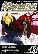 鋼の錬金術師軽装版5人目の人柱13