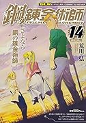 鋼の錬金術師(14)