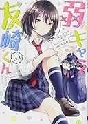 弱キャラ友崎くんーCOMIC-(Lv.1)