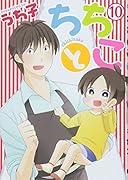 ちちとこ(10)
