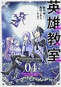 英雄教室(04)