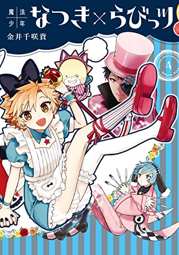 魔法少年なつき×らびっツ(4)