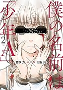 僕の名前は「少年A」(2)